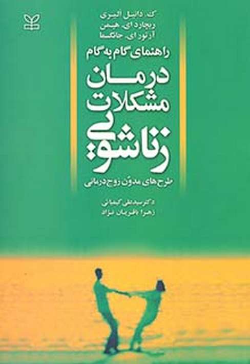 راه‍ن‍م‍ای‌ گ‍ام‌ ب‍ه‌ گ‍ام‌ درم‍ان‌ م‍ش‍ک‍لات‌ زن‍اش‍وی‍ی‌: (طرح‌ه‍ای‌ م‍دون‌ زوج‌درم‍ان‍ی‌)